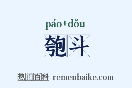 匏斗是什么意思的图片